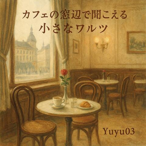 カフェの窓辺で聞こえる小さなワルツ