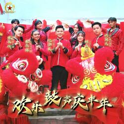 Huan Le Gu Sheng Qing Feng Nian 欢乐鼓声庆丰年