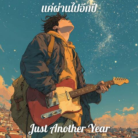 แค่ผ่านไปอีกปี (Just Another Year)