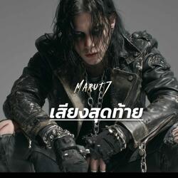 เสียงสุดท้าย