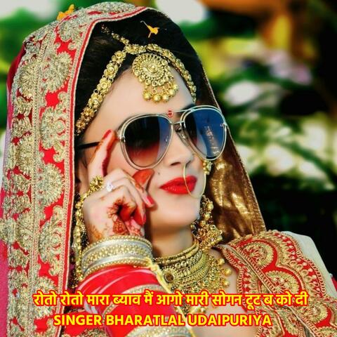 रोतो रोतो मारा ब्याव मैं आगो मारी सोगन टूट ब को दी
