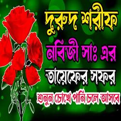দুরুদ শরীফনবিজী সাঃ এর তায়েফের সফর অনেক কষ্টের সফরবাংলা দুরুদ শরীফEmdadul Islamjikirbangladurud