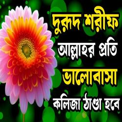 নতুন দুরূদ শরীফ শুনুন কলিজা ঠাণ্ডা হবেbangla durood Shareef