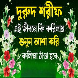 দুরুদ শরীফ ।অশান্ত মন শান্ত করা জিকির। bangla durood