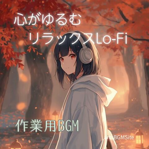【作業用BGM】　心がゆるむリラックスLo-Fi