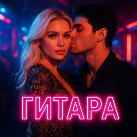 гитара