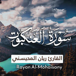 سورة العنكبوت