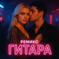 ремикс гитара
