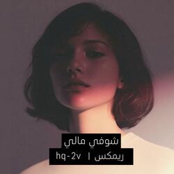 شوفي مالي ريمكس