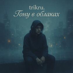 тону в облаках