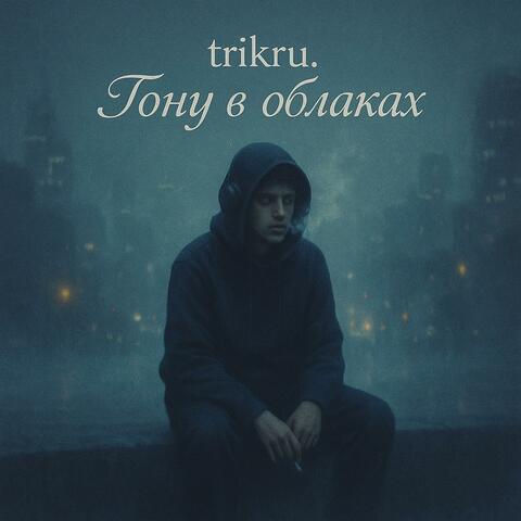 тону в облаках