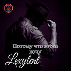 Потому что этого хочу (R&B)