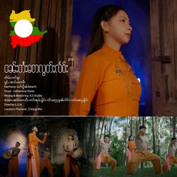 ဝၼ်းတႆးတေလွတ်ႈလႅဝ်း ၊ ၼၢင်း​​ဢေဝီး