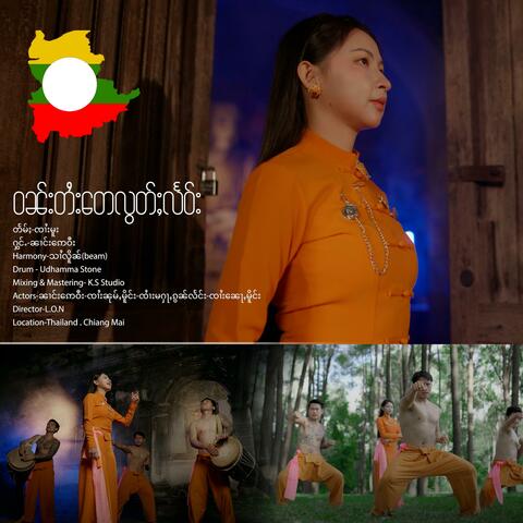 ဝၼ်းတႆးတေလွတ်ႈလႅဝ်း ၊ ၼၢင်း​​ဢေဝီး