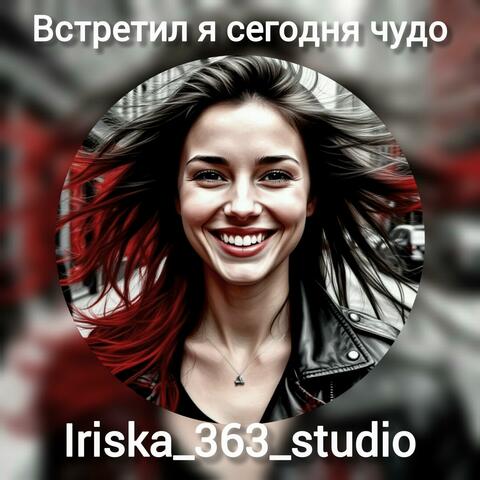 Встретил я сегодня чудо