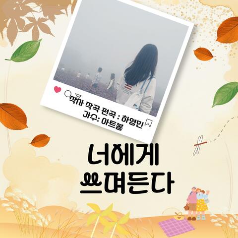 너에게 쓰며든다