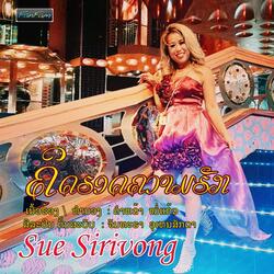 ຄິດຮອດຄວາມຮັກ - Sue
