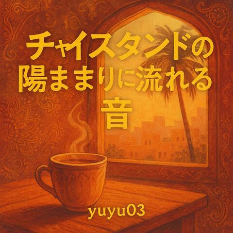 チャイスタンドの陽ままりに流れる音