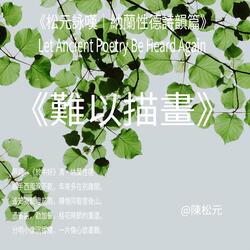 《納蘭性德．難以描畫》