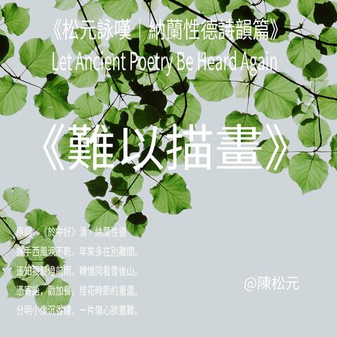 《納蘭性德．難以描畫》