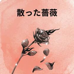 散った薔薇