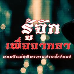 รู้จักเพื่อจากลา(สมานมิตรแห่งสายน้ำจันทร์)