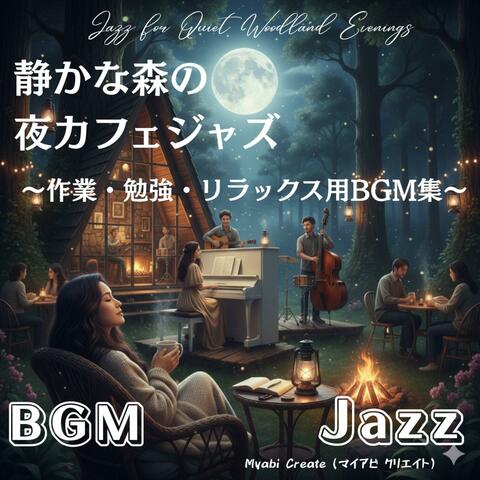 静かな森の夜カフェジャズ 〜作業・勉強・リラックス用BGM集〜