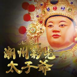 潮州彩光太子爺 (feat. Lil Nine, 白白 & 彩光車體美容)