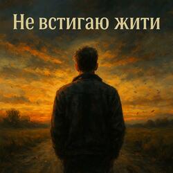 Не встигаю жити