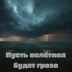 Пусть нелётная будет гроза