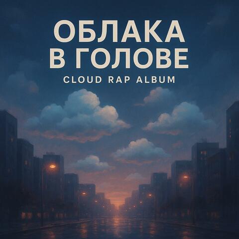 Облака в голове