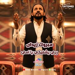 مبروك زيدان ربي يشفيكي يا امي