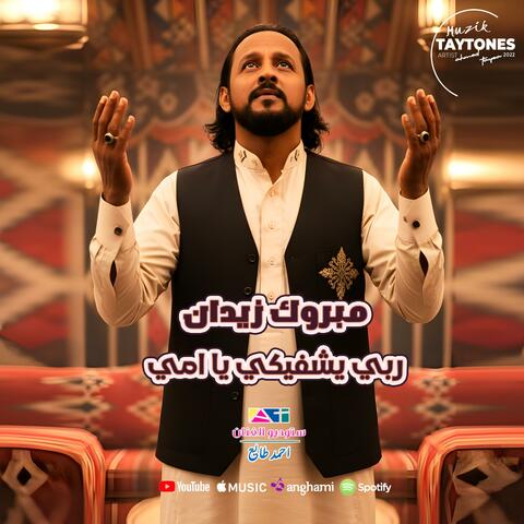 مبروك زيدان ربي يشفيكي يا امي