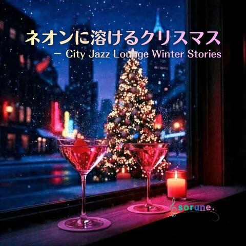 ジャズラウンジに流れるクリスマスBGM：シティーライト：癒し・リラクゼーション