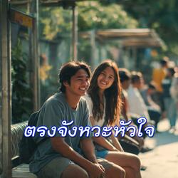 ตรงจังหวะหัวใจ
