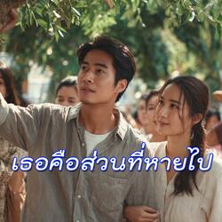 เธอคือส่วนที่หายไป