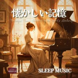 記憶の中の道 – 静かに流れる528HzノスタルジックBGM