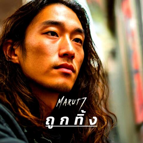 ถูกทิ้ง