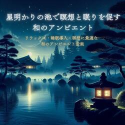 睡眠用アンビエント − 星明かりに包まれて眠る癒やしの音色