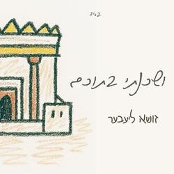 ושכנתי בתוכם