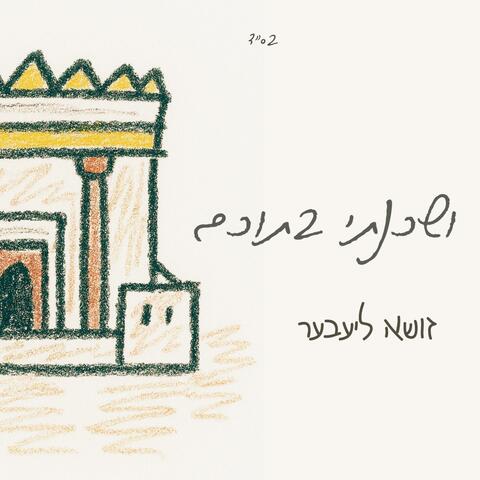 ושכנתי בתוכם