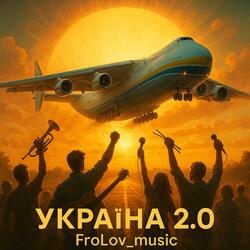 Україна 2.0