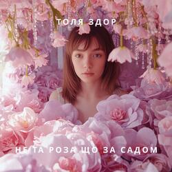 Не та роза що за садом.