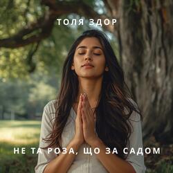 Не та роза, що за садом.