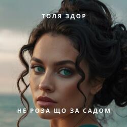 Не роза що за садом.