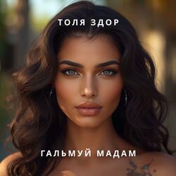 Гальмуй мадам