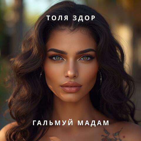 Гальмуй мадам