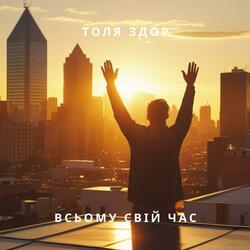 Всьому свій час