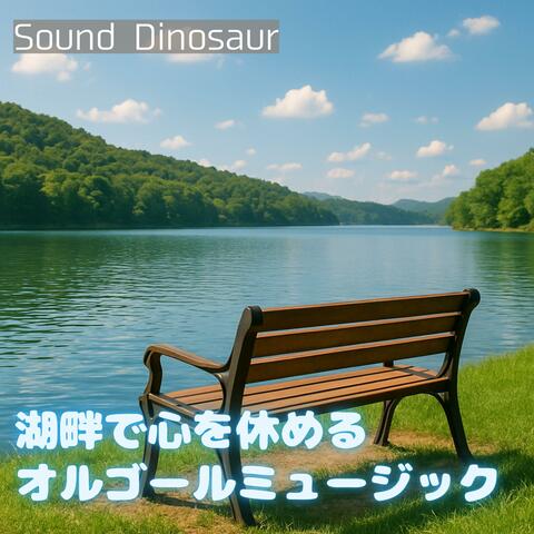 湖畔で心を休めるオルゴールミュージック