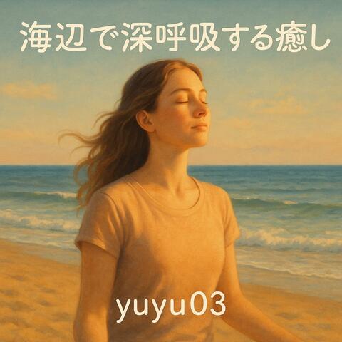 海辺で深呼吸する癒し